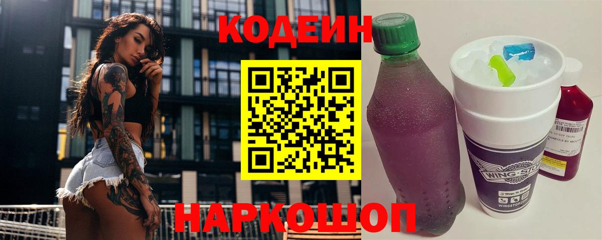 Кодеин напиток Lean (лин) Мурино